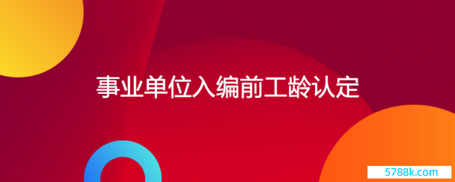 行状单元入编前工龄若何认定，私企职工算工龄吗