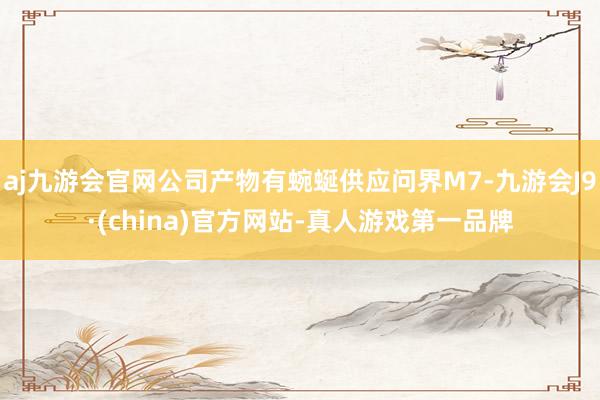 aj九游会官网公司产物有蜿蜒供应问界M7-九游会J9·(china)官方网站-真人游戏第一品牌