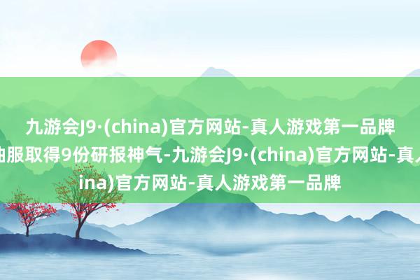 九游会J9·(china)官方网站-真人游戏第一品牌近一个月中海油服取得9份研报神气-九游会J9·(china)官方网站-真人游戏第一品牌