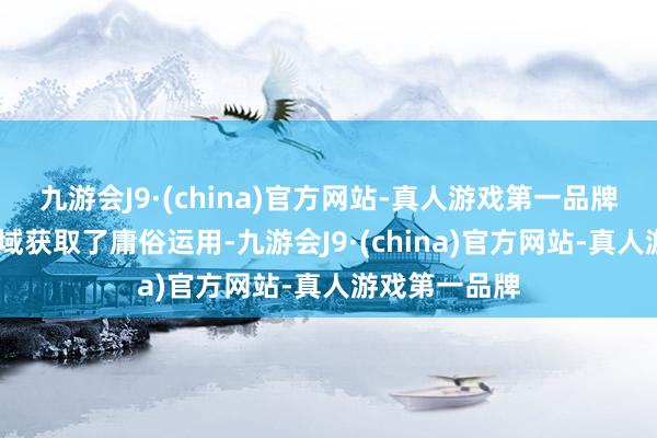 九游会J9·(china)官方网站-真人游戏第一品牌在3D打印畛域获取了庸俗运用-九游会J9·(china)官方网站-真人游戏第一品牌