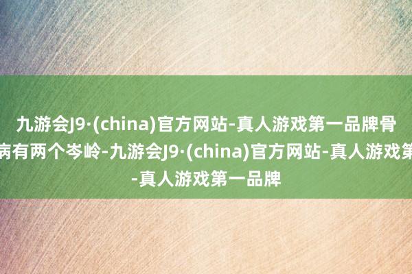 九游会J9·(china)官方网站-真人游戏第一品牌骨赘瘤发病有两个岑岭-九游会J9·(china)官方网站-真人游戏第一品牌