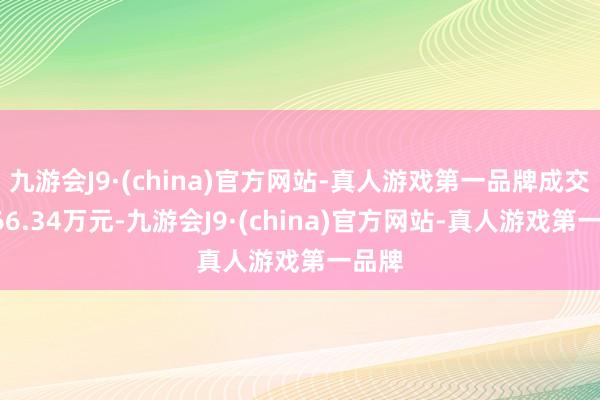 九游会J9·(china)官方网站-真人游戏第一品牌成交额366.34万元-九游会J9·(china)官方网站-真人游戏第一品牌