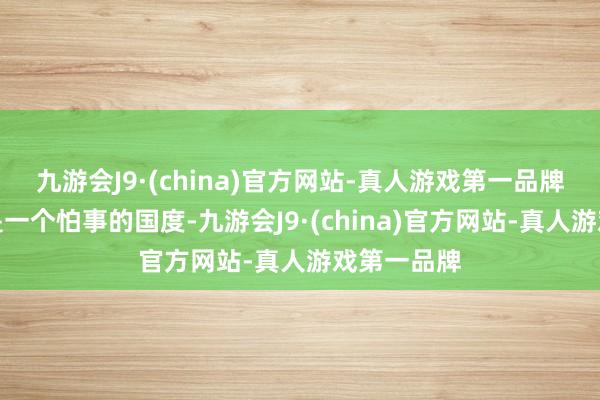 九游会J9·(china)官方网站-真人游戏第一品牌伊朗并非是一个怕事的国度-九游会J9·(china)官方网站-真人游戏第一品牌