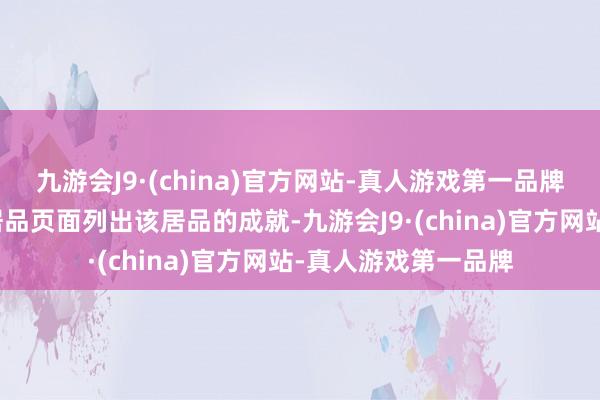 九游会J9·(china)官方网站-真人游戏第一品牌华为官方也并未在居品页面列出该居品的成就-九游会J9·(china)官方网站-真人游戏第一品牌