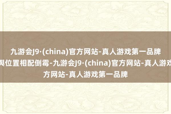 九游会J9·(china)官方网站-真人游戏第一品牌他们的地舆位置相配倒霉-九游会J9·(china)官方网站-真人游戏第一品牌