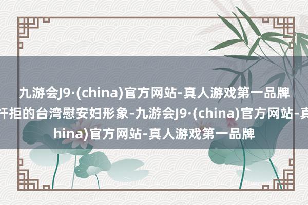 九游会J9·(china)官方网站-真人游戏第一品牌造型为又名双手扞拒的台湾慰安妇形象-九游会J9·(china)官方网站-真人游戏第一品牌